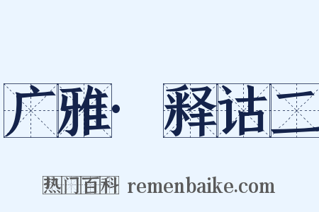 广雅·释诂二是什么意思的图片